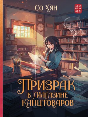 cover image of Призрак в магазине канцтоваров